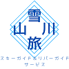 ニセコのスキーガイド＆リバーガイドサービス【ゆきやまかわたび屋】